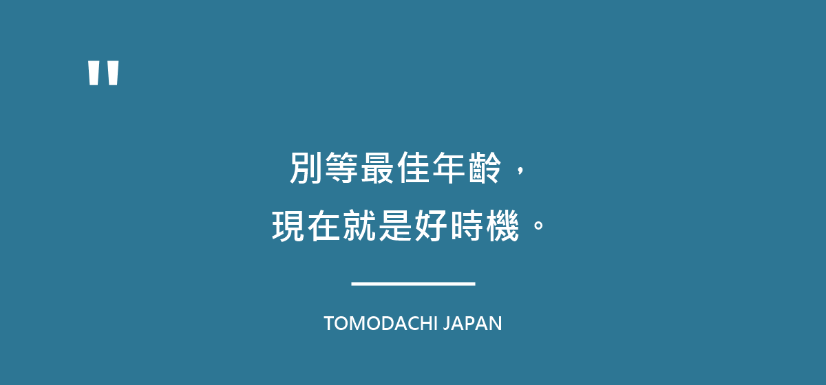 別等最佳年齡,現在就是好時機