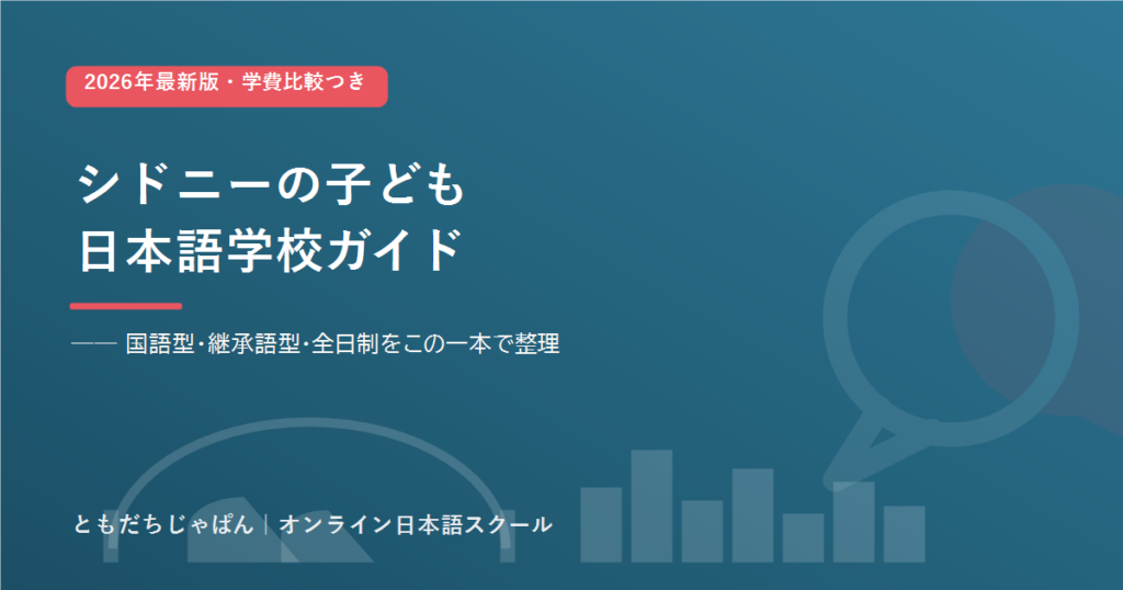 シドニーの子ども日本語学校ガイドのアイキャッチ