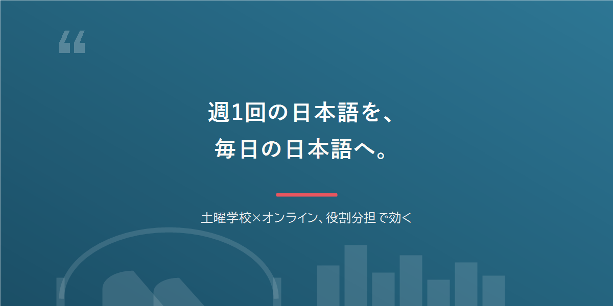 週1回の日本語を、毎日の日本語へ。