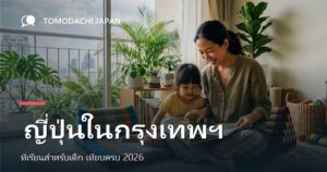 ภาพหน้าปกบทความ TOMODACHI JAPAN
