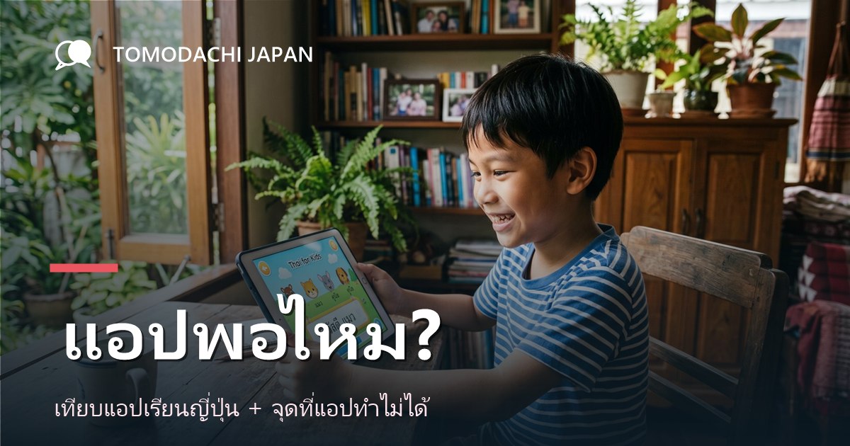 เด็กเล่นแอปเรียนภาษาญี่ปุ่น แอปพอไหมสำหรับเด็ก