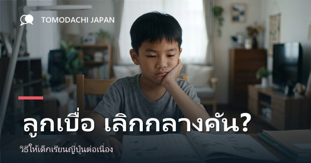 ลูกเบื่อเลิกเรียนภาษาญี่ปุ่นกลางคัน วิธีให้เรียนต่อ
