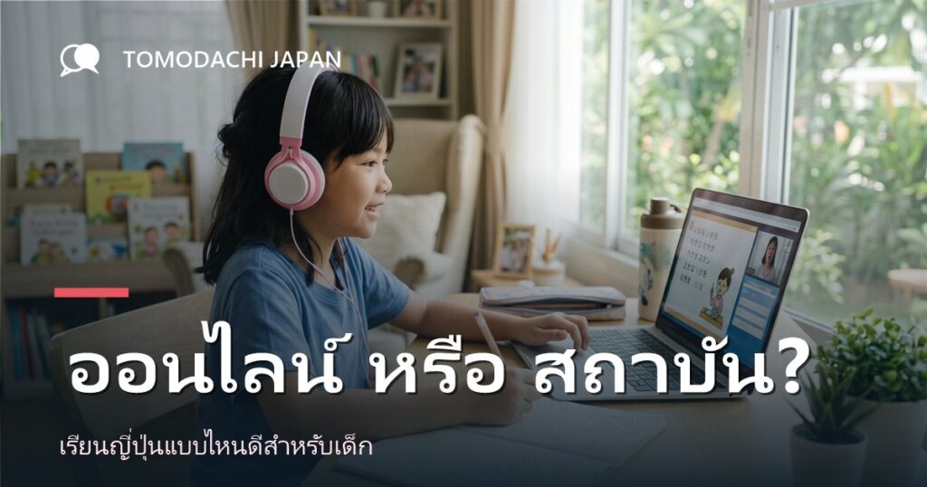 เรียนภาษาญี่ปุ่นออนไลน์หรือที่สถาบัน แบบไหนดีสำหรับเด็ก