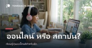 เรียนภาษาญี่ปุ่นออนไลน์หรือที่สถาบัน แบบไหนดีสำหรับเด็ก