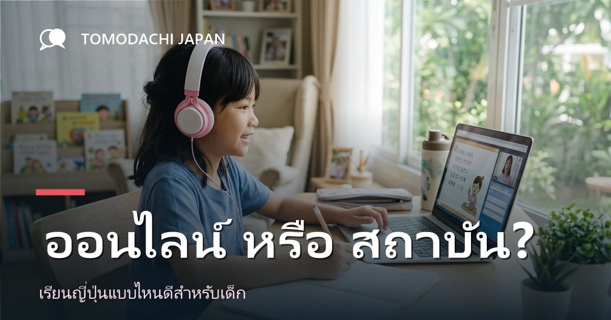 เรียนภาษาญี่ปุ่นออนไลน์หรือที่สถาบัน แบบไหนดีสำหรับเด็ก