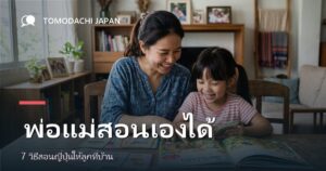 พ่อแม่สอนภาษาญี่ปุ่นให้ลูกที่บ้านได้