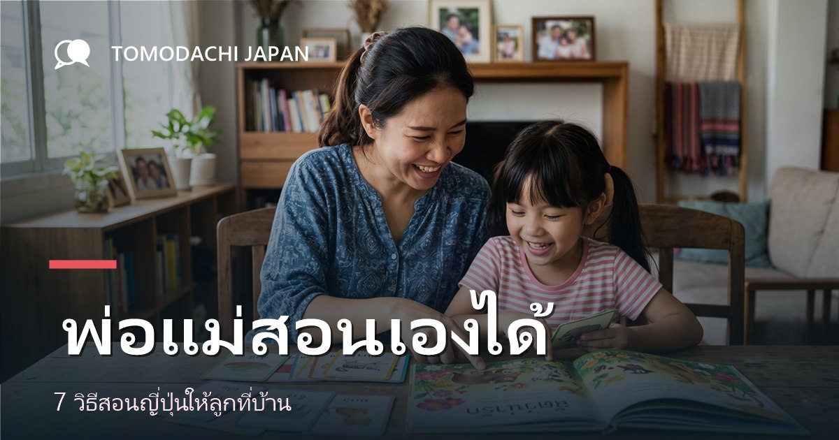 พ่อแม่สอนภาษาญี่ปุ่นให้ลูกที่บ้านได้
