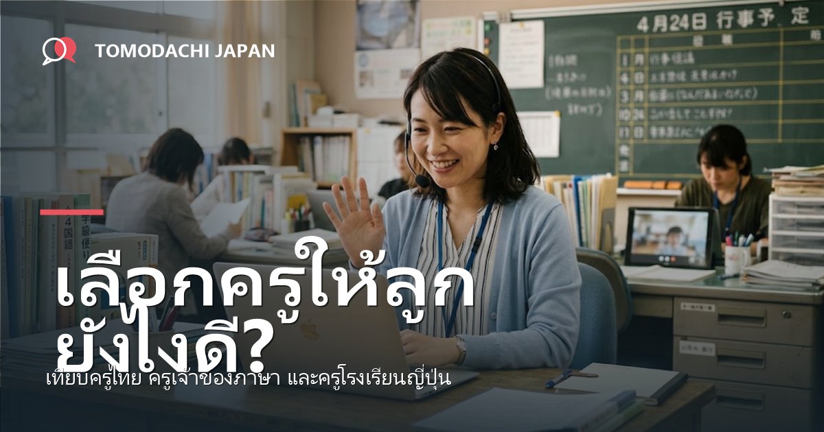 ครูสอนภาษาญี่ปุ่นสำหรับเด็ก เลือกยังไงดี