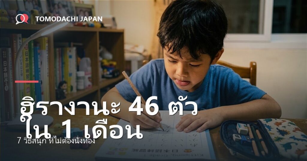 สอนลูกจำฮิรางานะ 46 ตัวใน 1 เดือน