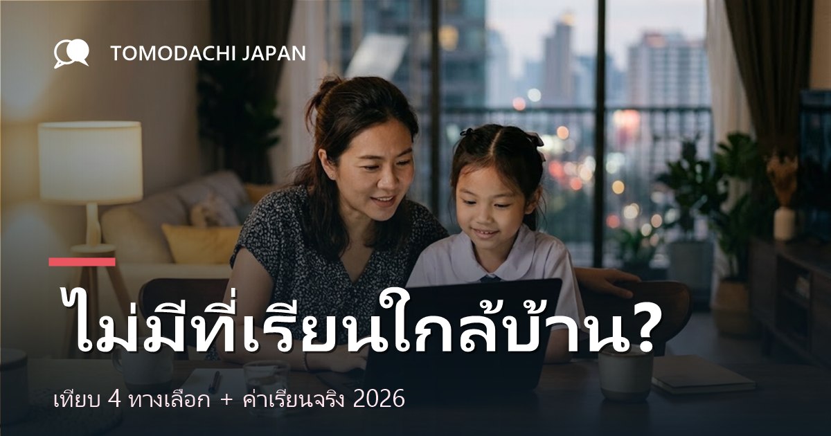 โรงเรียนสอนภาษาญี่ปุ่นสำหรับเด็ก เทียบ 4 ทางเลือกและค่าเรียนจริงปี 2026