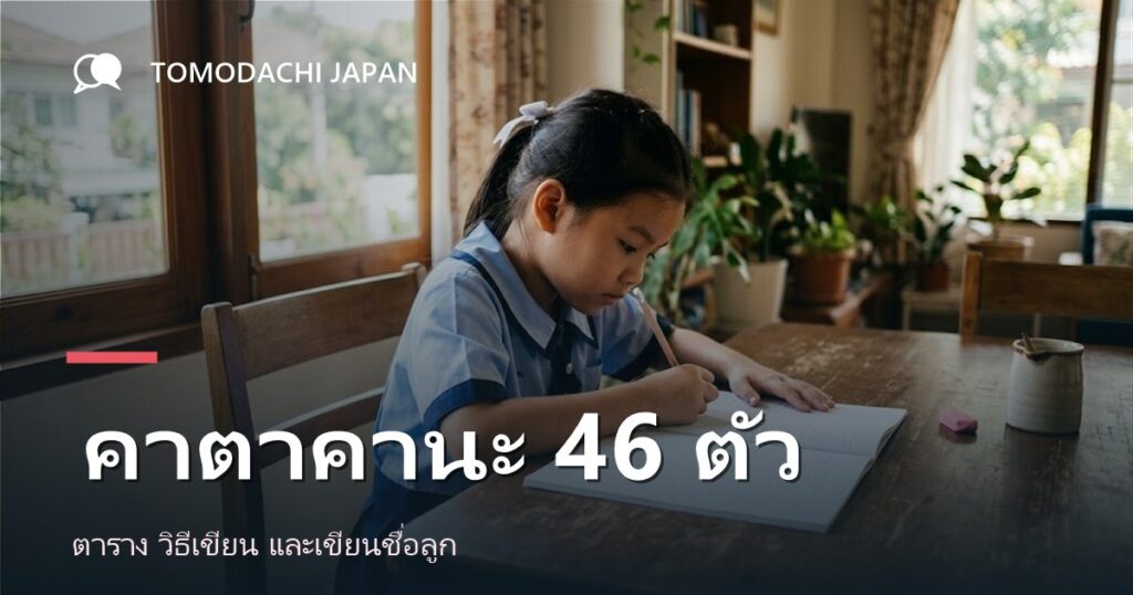 คาตาคานะ 46 ตัว ตาราง วิธีเขียน และวิธีสอนลูกให้จำได้