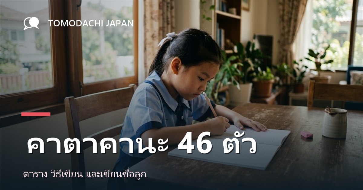 คาตาคานะ 46 ตัว ตาราง วิธีเขียน และวิธีสอนลูกให้จำได้
