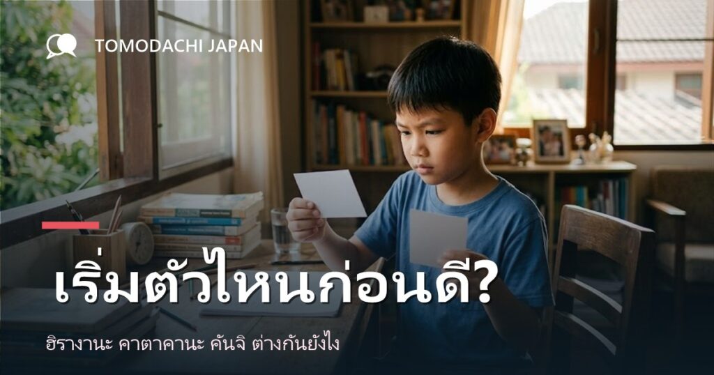 ฮิรางานะ คาตาคานะ คันจิ ต่างกันอย่างไร และควรเริ่มตัวไหนก่อน