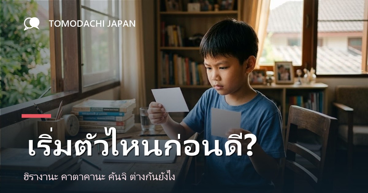 ฮิรางานะ คาตาคานะ คันจิ ต่างกันอย่างไร และควรเริ่มตัวไหนก่อน
