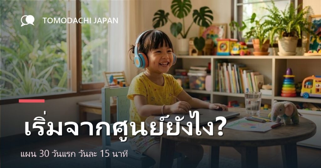 เรียนภาษาญี่ปุ่นเริ่มต้นยังไงดี แผน 30 วันแรกสำหรับเด็กที่เริ่มจากศูนย์
