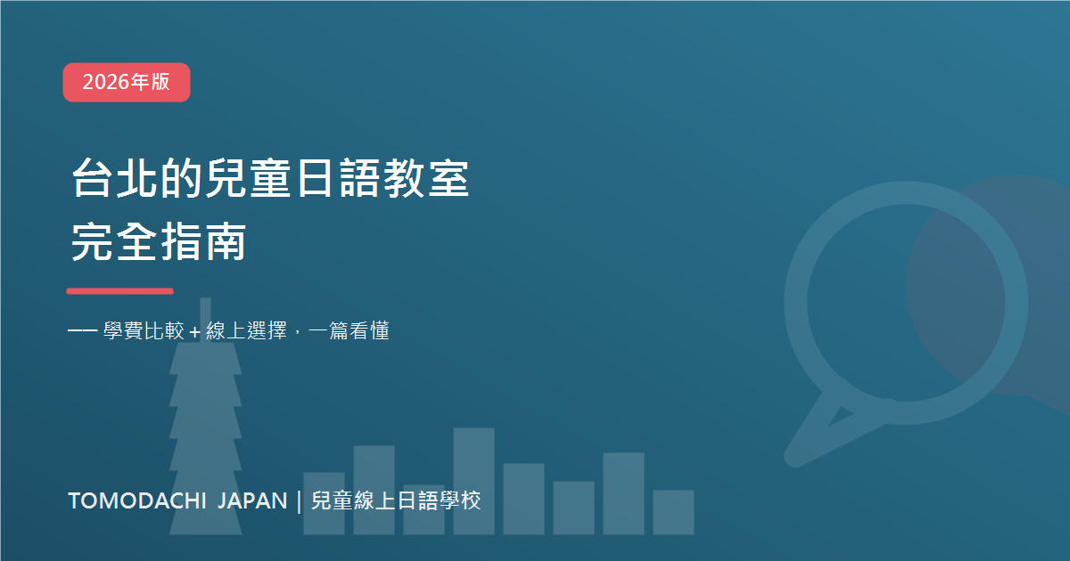 台北兒童日語教室完全指南2026封面