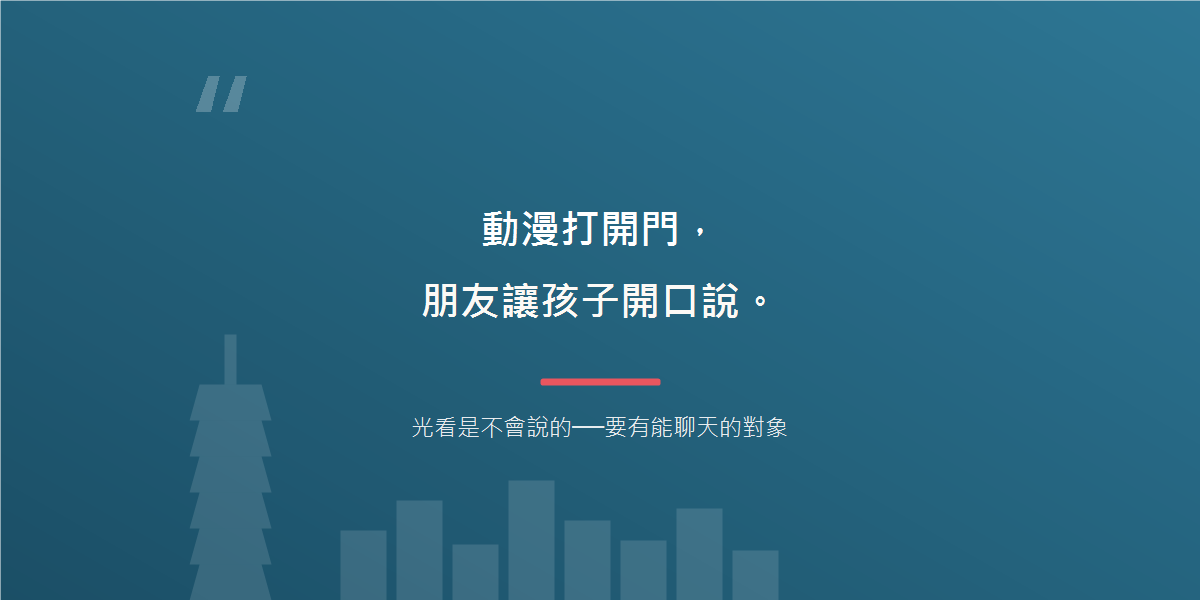 動漫打開門,朋友讓孩子開口說
