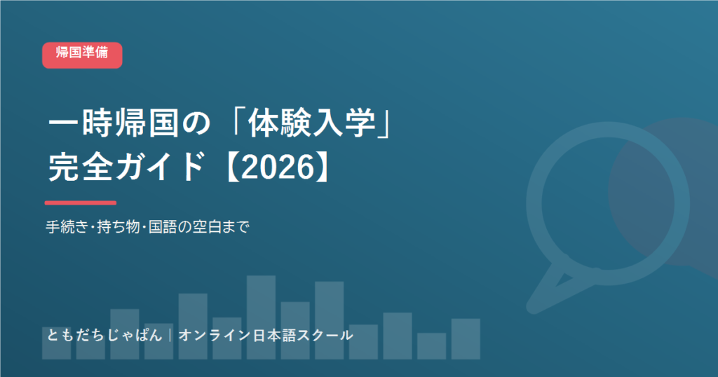 一時帰国の体験入学 完全ガイド アイキャッチ
