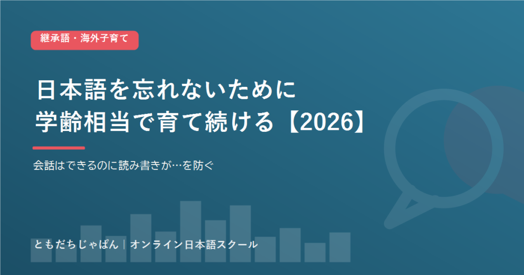 継承語の日本語を学齢相当で育て続ける アイキャッチ