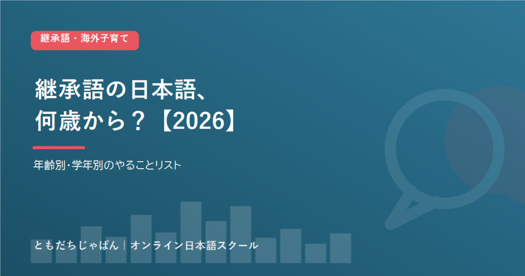 継承語の日本語、何歳から？｜バイリンガル育児の年齢別・学年別のやることリスト【2026】 アイキャッチ
