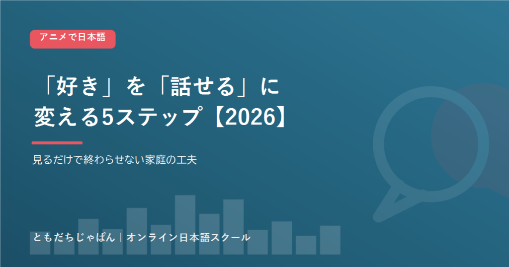 アニメ好きの子を日本語が話せる子に｜「見るだけ」で終わらせない家庭の5ステップ【2026】 アイキャッチ