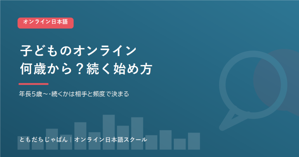 子どものオンライン日本語は何歳から？続く始め方と1日の目安【2026】 アイキャッチ