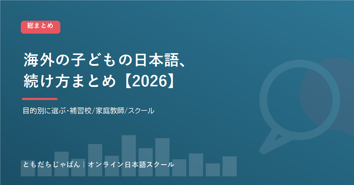 海外の子どもの日本語、続け方まとめ【2026】|補習校・家庭教師・オンラインを目的別に選ぶ アイキャッチ