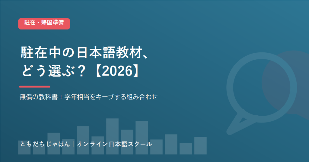 海外駐在の日本語教材の選び方｜無償の教科書＋学年相当をキープする組み合わせ【2026】 アイキャッチ