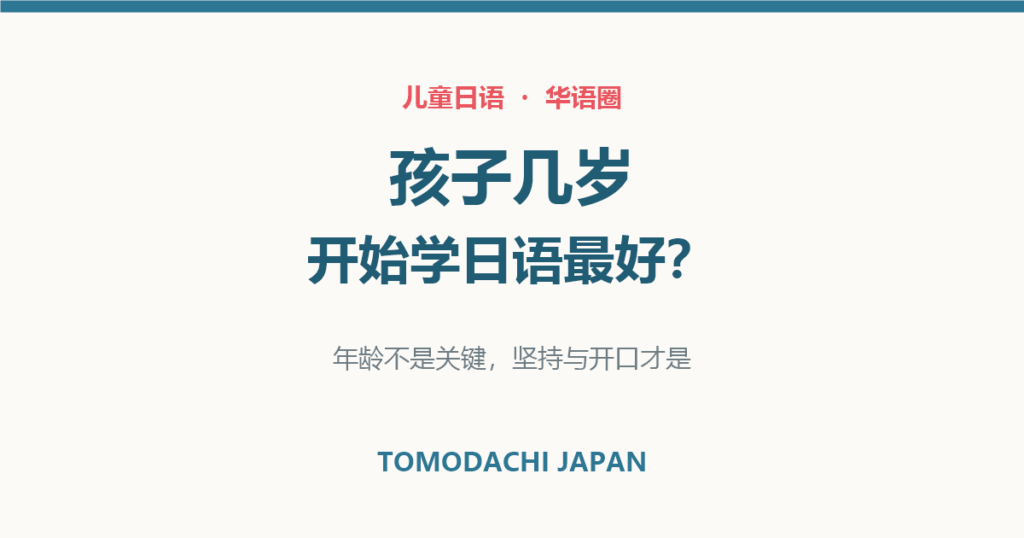 孩子几岁开始学日语最好