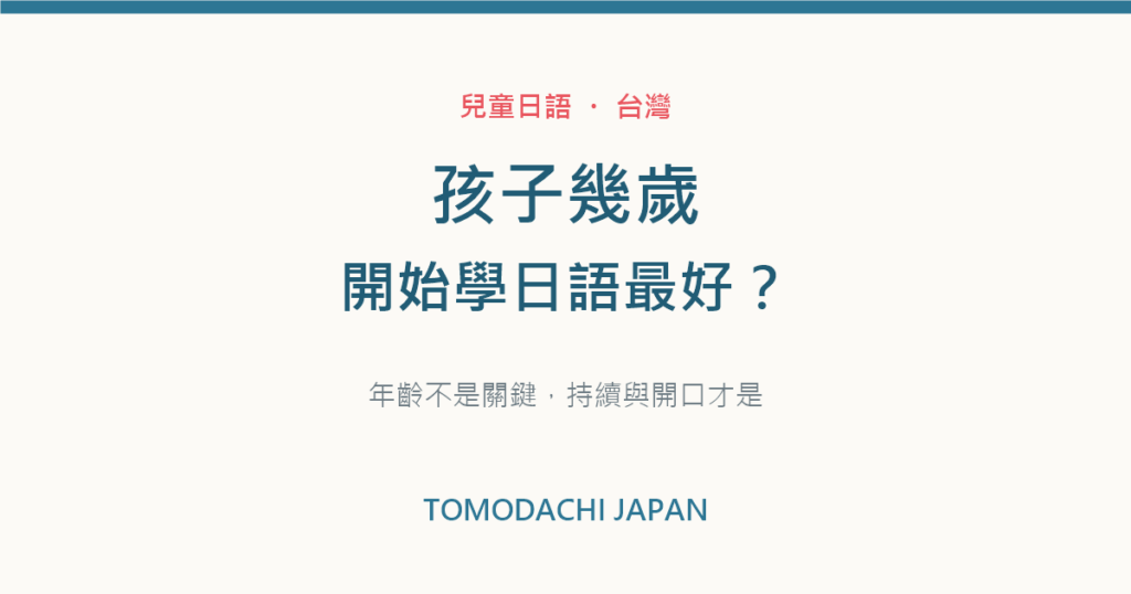 孩子幾歲開始學日語最好