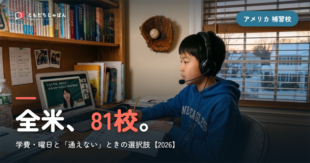 アメリカの日本語補習校まとめ｜全米81校の学費・曜日と『通えない/合わない』ときの選択肢【2026】