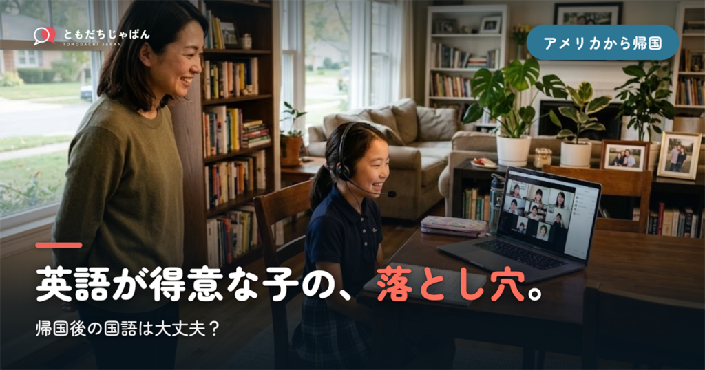 アメリカから帰国、子どもの国語は大丈夫？英語が得意な子の落とし穴