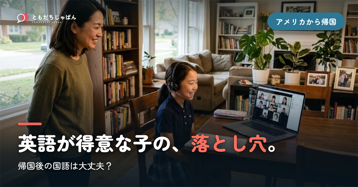 アメリカから帰国、子どもの国語は大丈夫？英語が得意な子の落とし穴