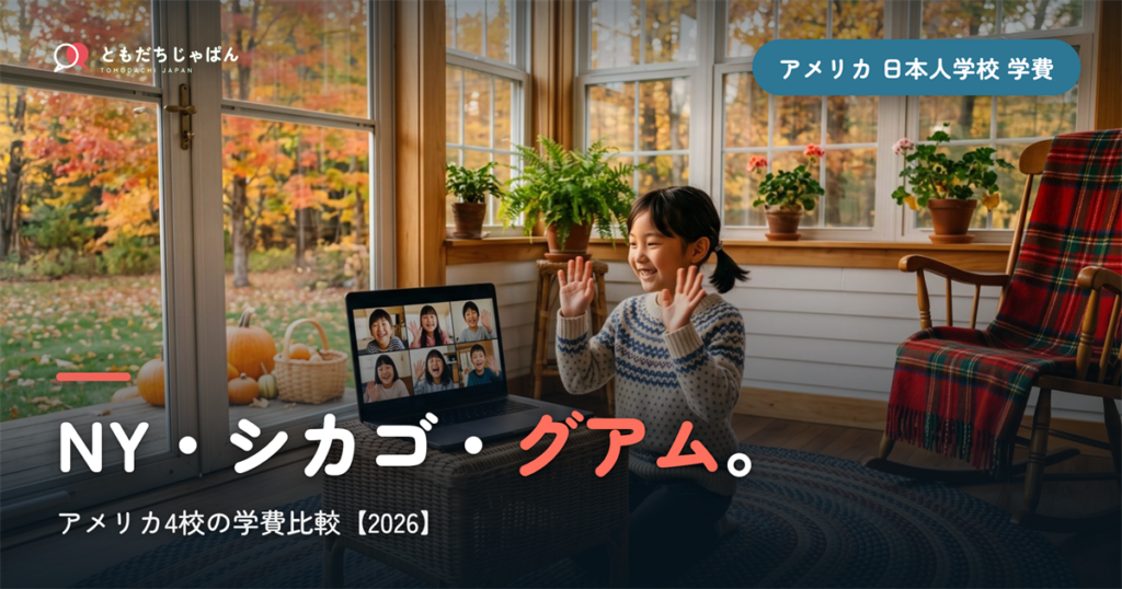 アメリカの日本人学校4校の学費比較2026｜NY・シカゴ・グアム