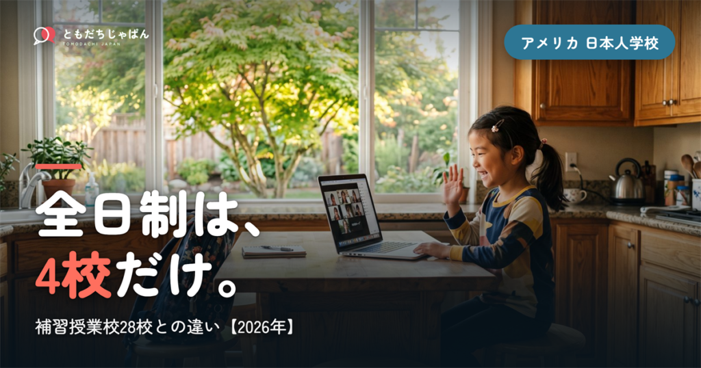 アメリカの日本人学校 一覧｜全日制は4校だけ・補習授業校28校との違い【2026年】