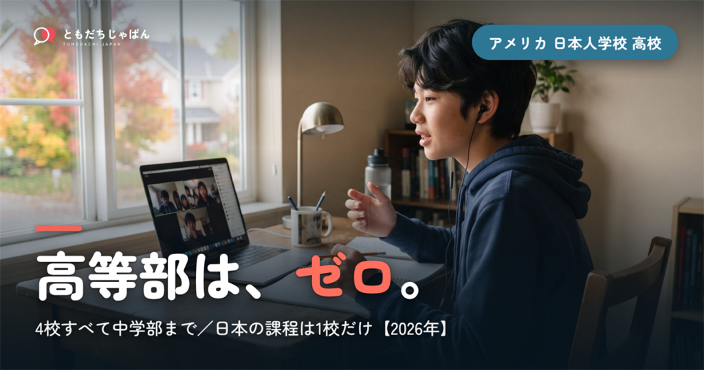 アメリカの日本人学校に高校はない｜4校すべて中学部まで。高校段階の日本の課程は1校だけ【2026年】