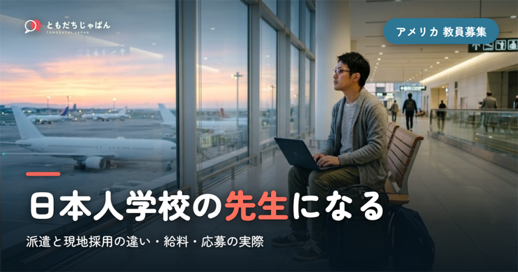 アメリカの日本人学校の教員募集｜派遣と現地採用の違い・給料・応募の実際