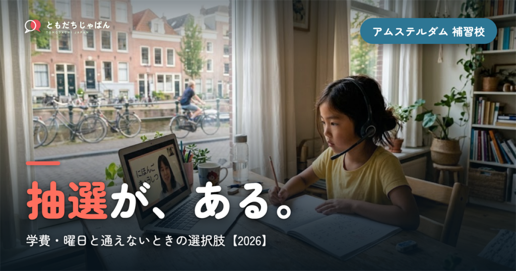 アムステルダムの日本語補習校まとめ｜学費・曜日・抽選と『通えない/合わない』ときの選択肢【2026】