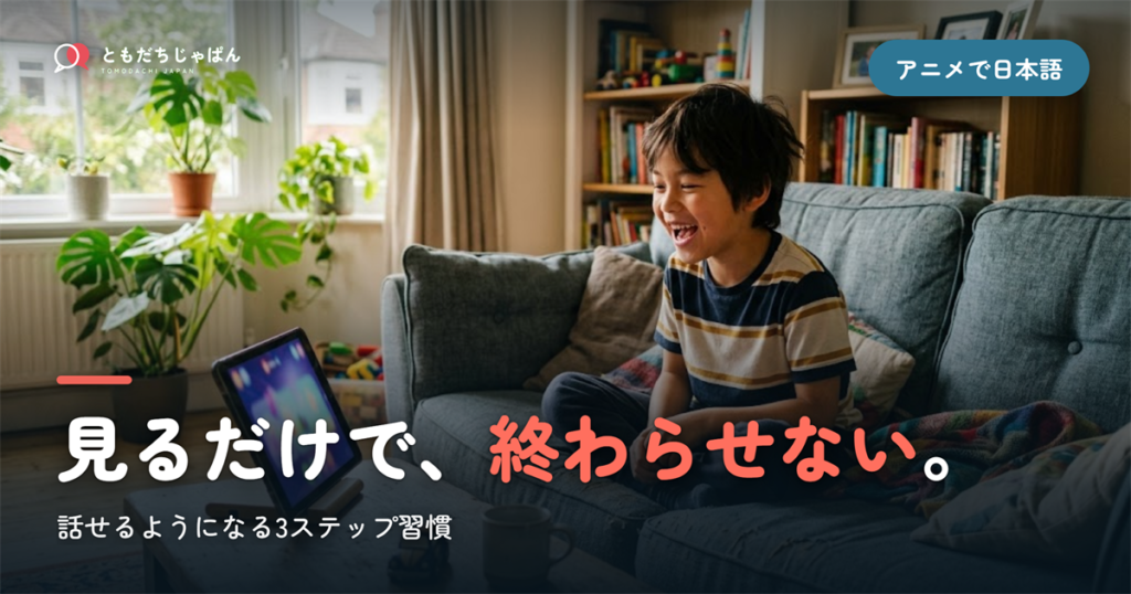 アニメで日本語は話せるようになる？見るだけで終わらせない3ステップ習慣
