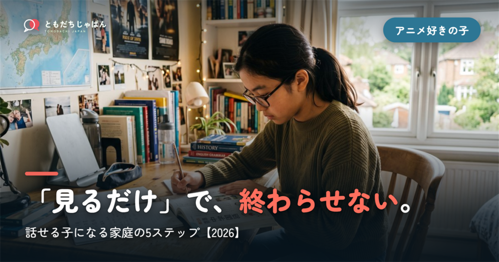 アニメ好きの子を日本語が話せる子に｜「見るだけ」で終わらせない家庭の5ステップ【2026】