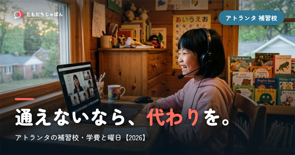 アトランタの日本語補習校まとめ｜学費・曜日・場所と『通えない/合わない』ときの選択肢【2026】