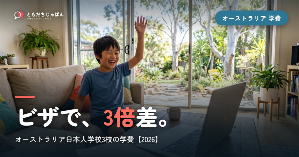 オーストラリアの日本人学校3校の学費2026｜ビザで3倍差