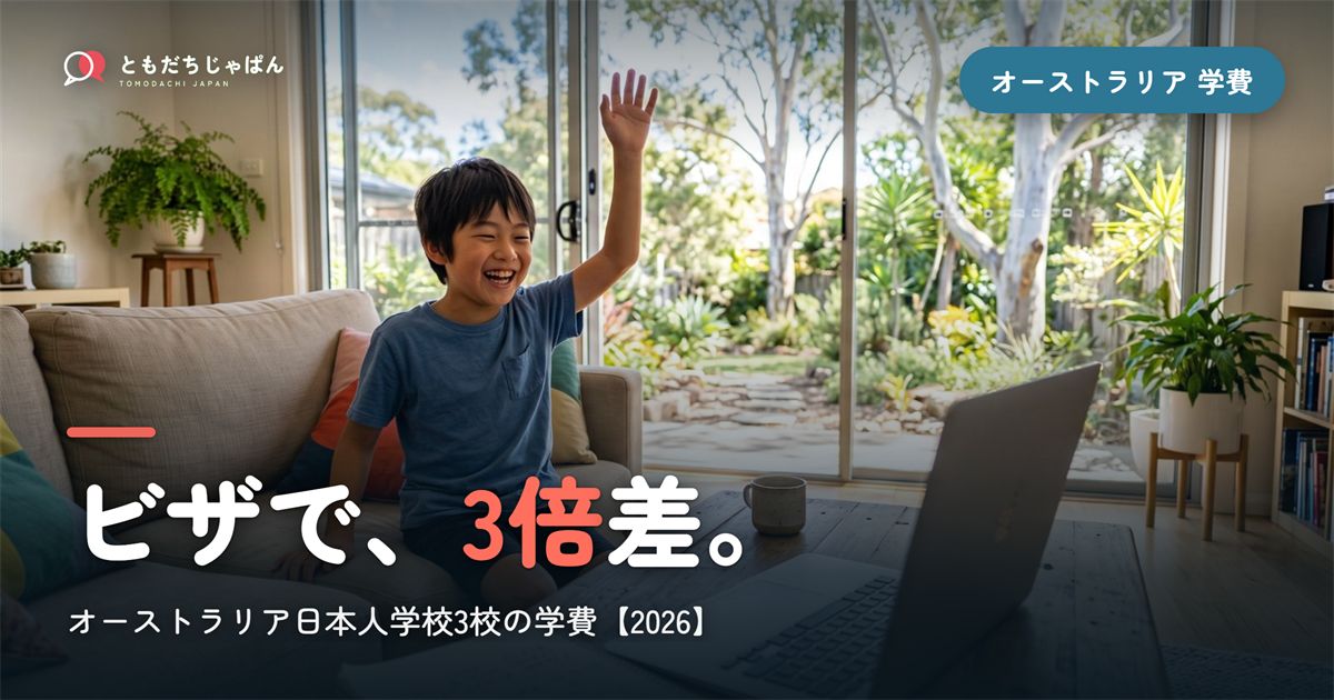オーストラリアの日本人学校3校の学費2026｜ビザで3倍差