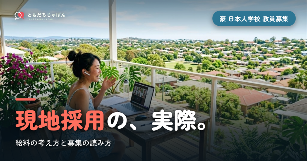 オーストラリアの日本人学校の教員募集｜給料の考え方と現地採用の実際