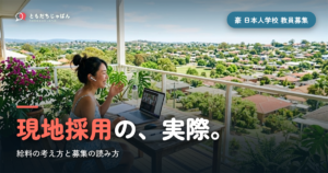 オーストラリアの日本人学校の教員募集｜給料の考え方と現地採用の実際