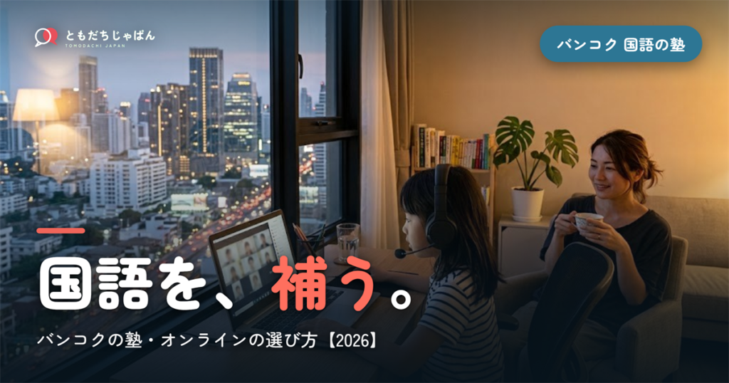 バンコクで子どもの日本語（国語）を補う塾・オンライン【2026】
