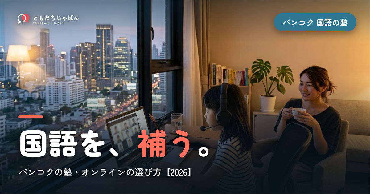 バンコクで子どもの日本語（国語）を補う塾・オンライン【2026】