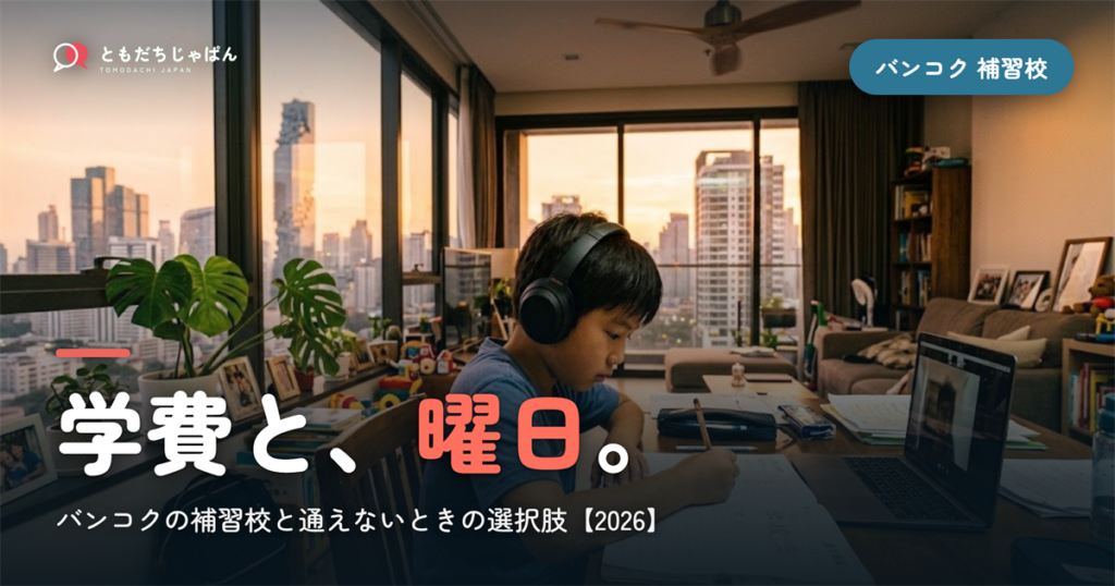 バンコクの日本語補習校まとめ｜学費・曜日・場所と『通えない/合わない』ときの選択肢【2026】
