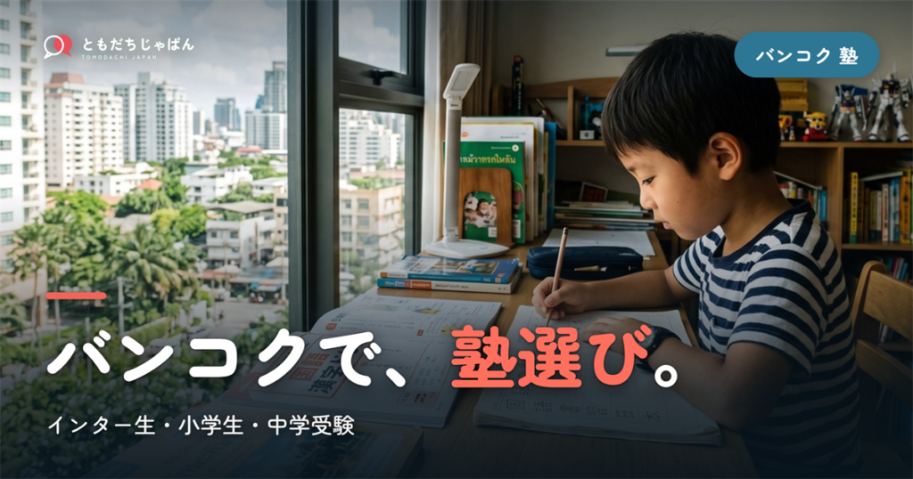 バンコク 塾の選び方｜インター生・小学生・中学受験