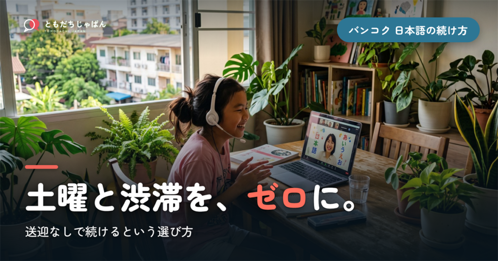 バンコクで子どもの日本語をどう続ける？ ― 補習校の「土曜と渋滞」を、送迎ゼロのオンラインで
